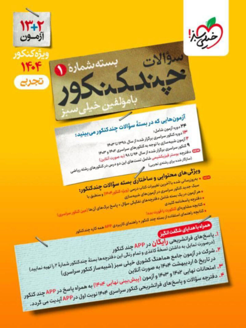 چند کنکور تجربی ویژه کنکور(1404)جلد اول  خیلی سبز - Image 1