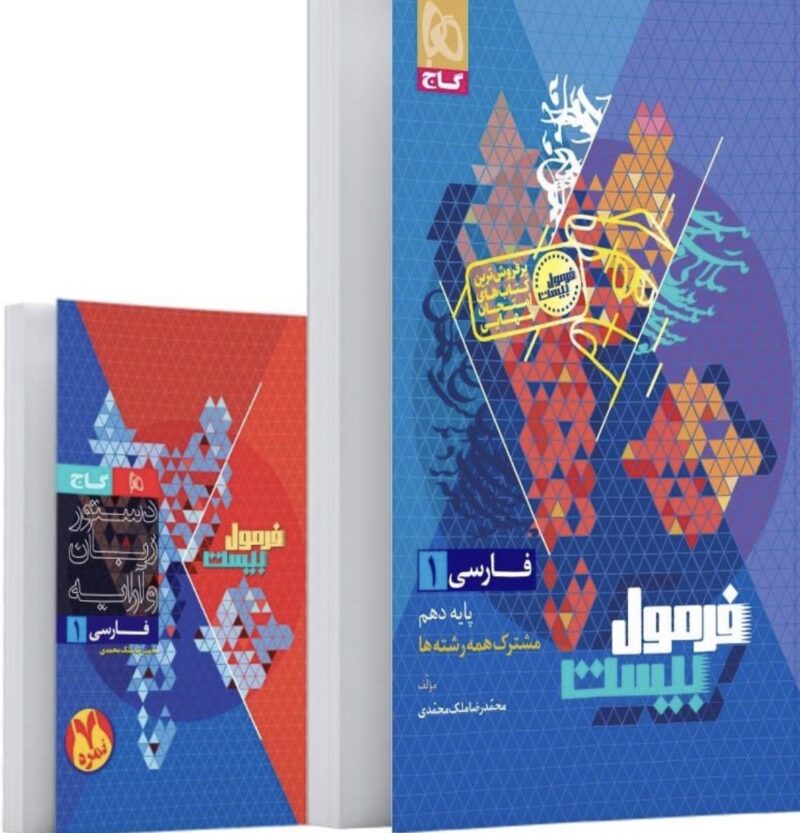 Screenshot فارسی دهم + دفترچه رایگان فرمول بیست   گاج - Image 1