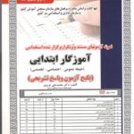 آموزگار ابتدایی حیطه(تخصصی-اختصاصی-عمومی)  سامان سنجش