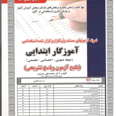 آموزگار ابتدایی حیطه(تخصصی-اختصاصی-عمومی) سامان سنجش