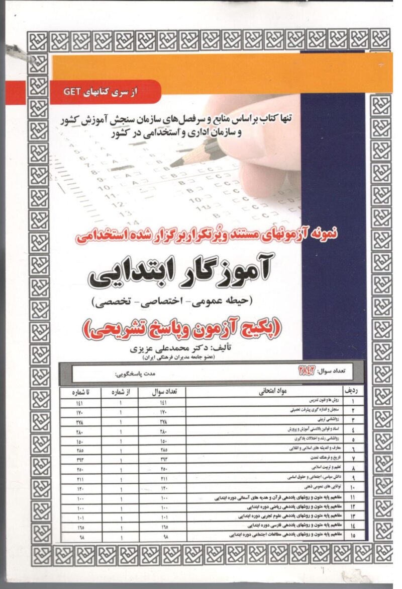 Scan11 آموزگار ابتدایی حیطه(تخصصی-اختصاصی-عمومی) سامان سنجش - Image 1