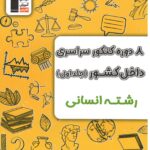 زرد 8 مجموعه کنکور انسانی جلد اول  قلم چی