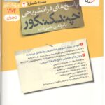 چند کنکور تجربی ویژه کنکور(1404) جلد دوم  خیلی سبز