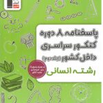 زرد 8 مجموعه کنکور انسانی جلد دوم  قلم چی