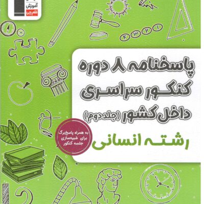 زرد 8 مجموعه کنکور انسانی جلد دوم قلم چی