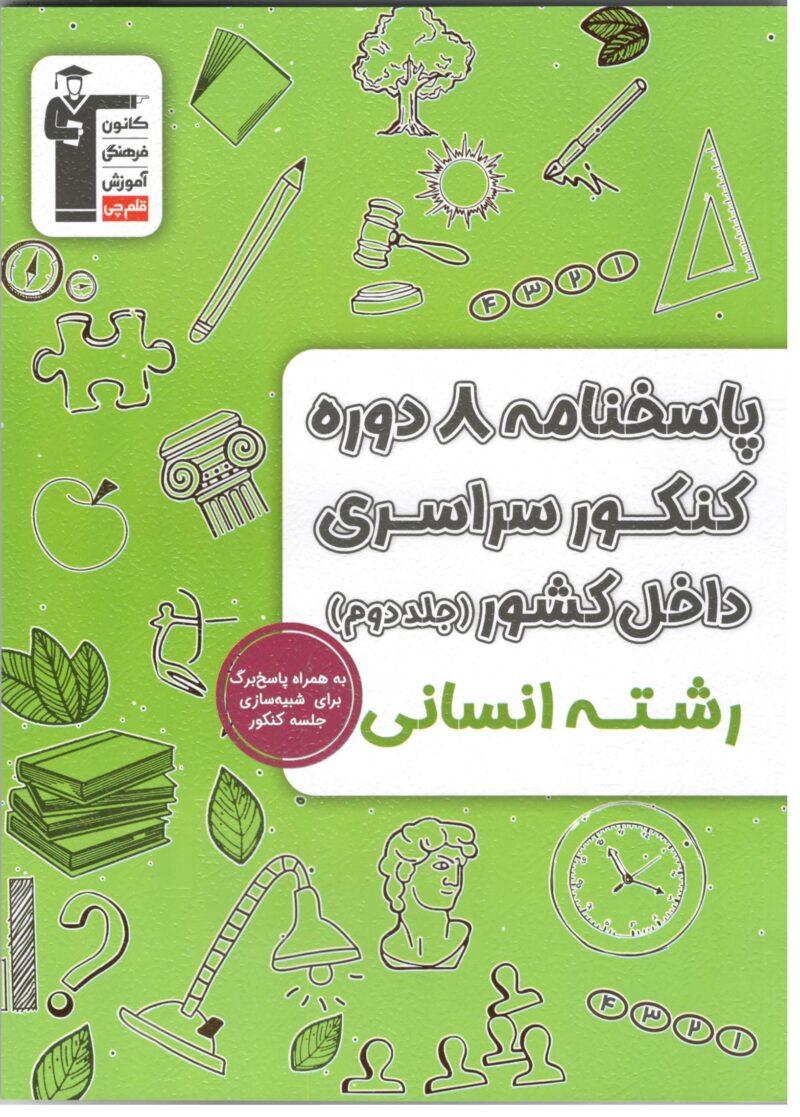 زرد 8 مجموعه کنکور انسانی جلد دوم  قلم چی - Image 1