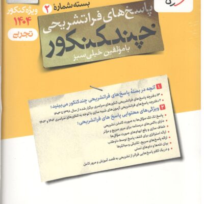 چند کنکور تجربی ویژه کنکور(1404) جلد دوم خیلی سبز