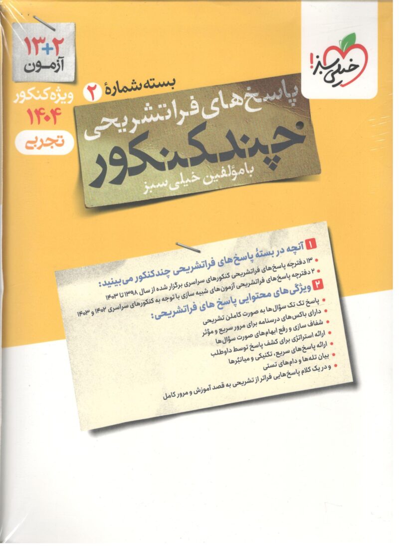 چند کنکور تجربی ویژه کنکور(1404) جلد دوم  خیلی سبز - Image 1