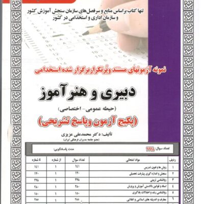 دبیری و هنر آموز حیطه(عمومی و اختصاصی) سامان سنجش