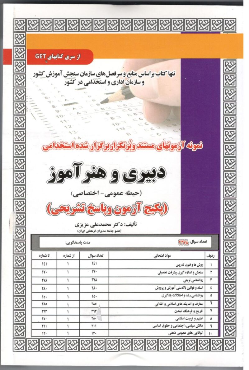 دبیری و هنر آموز حیطه(عمومی و اختصاصی)  سامان سنجش - Image 1