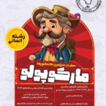 مارکو پو لو کنکور(شبیه ساز کنکور) رشته انسانی ویژه کنکور (1405)    ماز