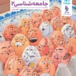 جامعه شناسی یازدهم تست مهروماه