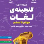 گنجینه لغات چهارم تا ششم ابتدایی لقمه  مهروماه