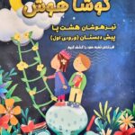 تیزهوشان هشت پا پیش دبستان(ورودی اول) کوشا هوش