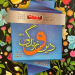 دین و زندگی یازدهم تجربی(بست)  سفیر خرد