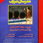آزمون استخدامی آموزش و پرورش حیطه اختصاصی  مدرسان شریف