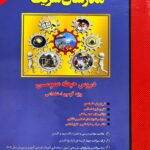 آزمون استخدامی آموزش و پرورش حیطه عمومی  مدرسان شریف
