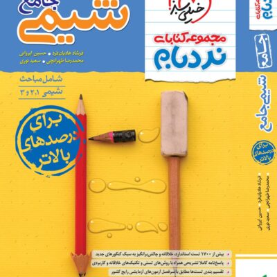 شیمی جامع پیشرفته (نردبام) خیلی سبز