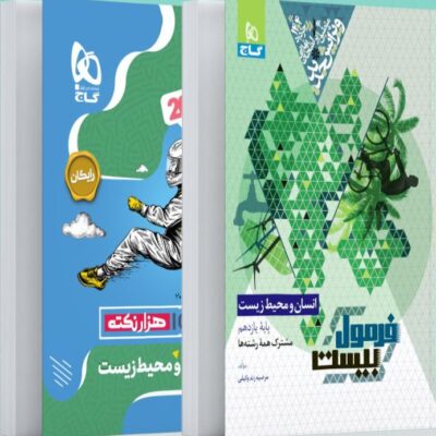 انسان و محیط زیست یازدهم فرمول بیست +دفترچه رایگان گاج
