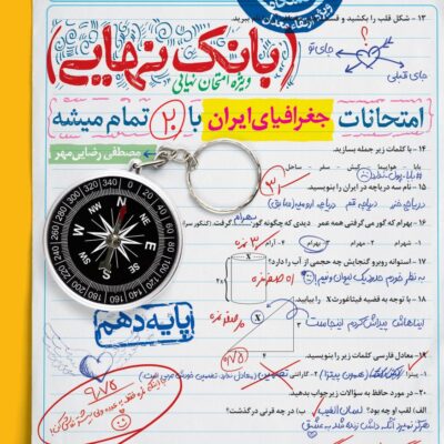 جغرافی دهم بانک نهایی خیلی سبز