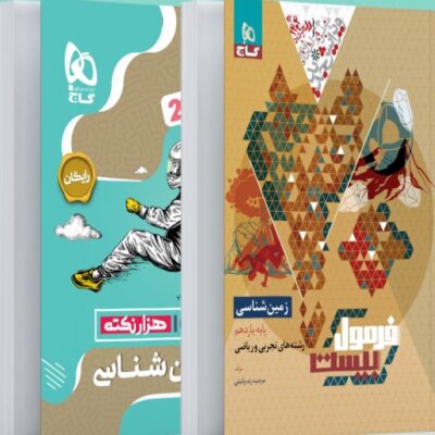 زمین شناسی یازدهم +دفترچه رایگان فرمول بیست گاج