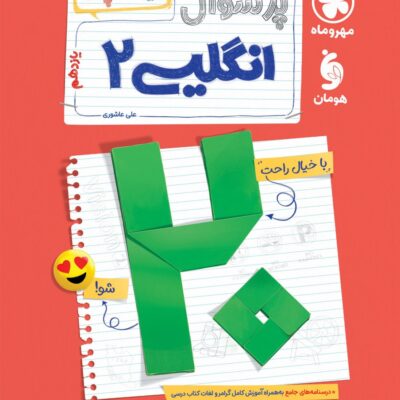 پرسوال زبان انگلیسی یازدهم رشته تجربی و ریاضی (بیست پک) مهروماه