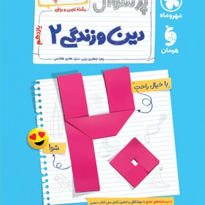 پرسوال دین و زندگی یازدهم رشته تجربی و ریاضی(بیست پک) مهروماه