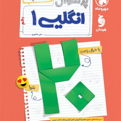 پرسوال زبان انگلیسی دهم (بیست پک) مهروماه