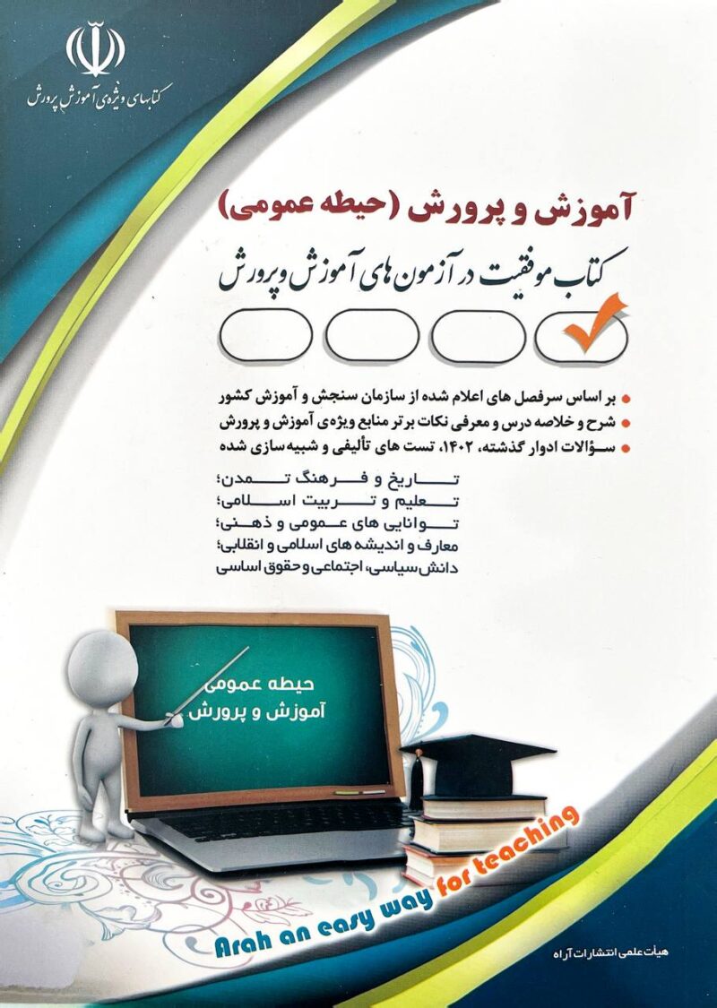 photo_2024-11-23_16-02-50 آموزش و پرورش حیطه عمومی نشر آراه - Image 1