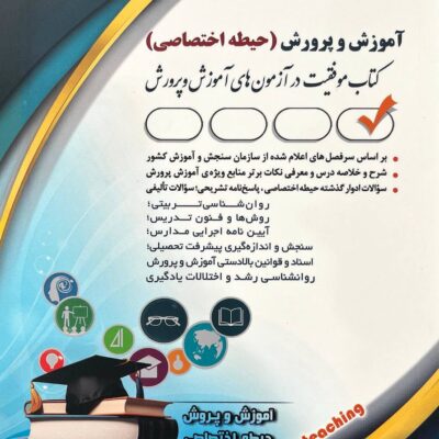 آموزش و پرورش حیطه اختصاصی نشر آراه