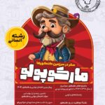 مارکو پو لو کنکور(شبیه ساز کنکور) رشته انسانی ویژه کنکور (1404)   گروه آموزشی ماز