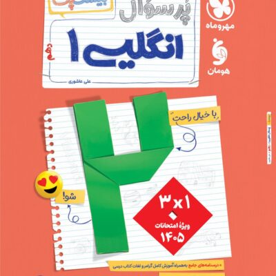پرسوال زبان انگلیسی دهم (بیست پک) مهروماه