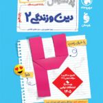 پرسوال دین و زندگی یازدهم رشته تجربی و ریاضی(بیست پک)  مهروماه