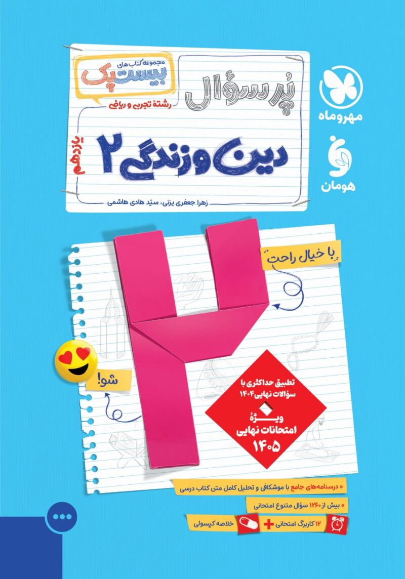 پرسوال دین و زندگی یازدهم رشته تجربی و ریاضی(بیست پک)  مهروماه - Image 1