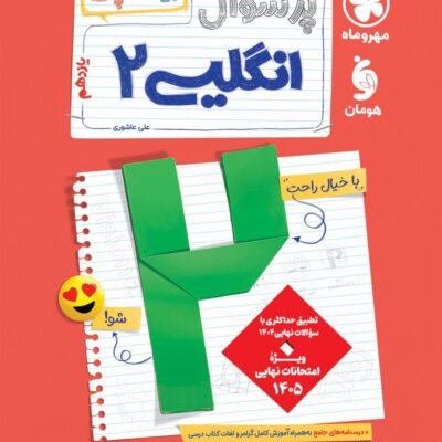 پرسوال زبان انگلیسی یازدهم رشته تجربی و ریاضی (بیست پک) مهروماه