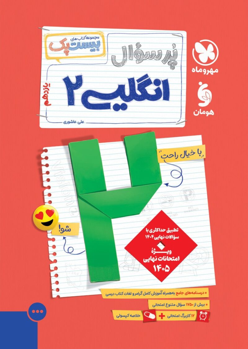 پرسوال زبان انگلیسی یازدهم رشته تجربی و ریاضی (بیست پک)  مهروماه - Image 1