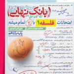 فلسفه یازدهم بانک نهایی  خیلی سبز