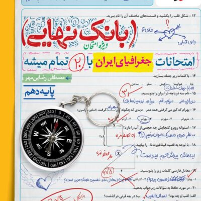 جغرافی دهم بانک نهایی خیلی سبز