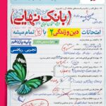 دین و زندگی یازدهم( تجربی و ریاضی) بانک نهایی  خیلی سبز