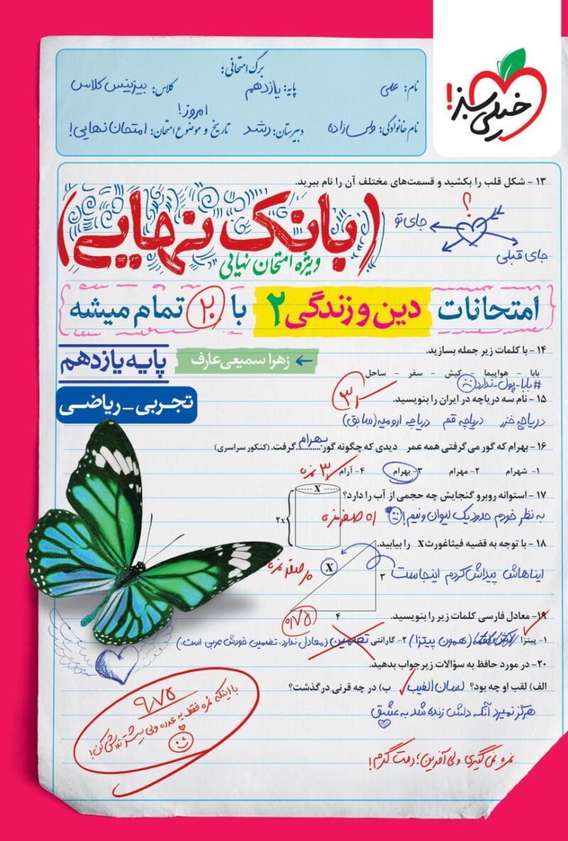 photo_2025-09-15_09-27-33 دین و زندگی یازدهم( تجربی و ریاضی) بانک نهایی خیلی سبز - Image 1