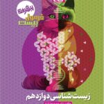 زیست دوازدهم رشته تجربی فرمول بیست  گاج