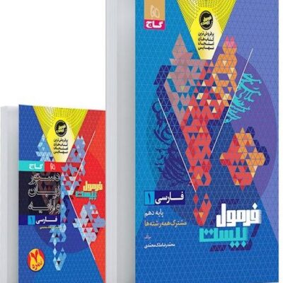 فارسی دهم + دفترچه رایگان فرمول بیست گاج