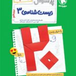 پرسوال زیست دوازدهم رشته تجربی (بیست پک)  مهروماه