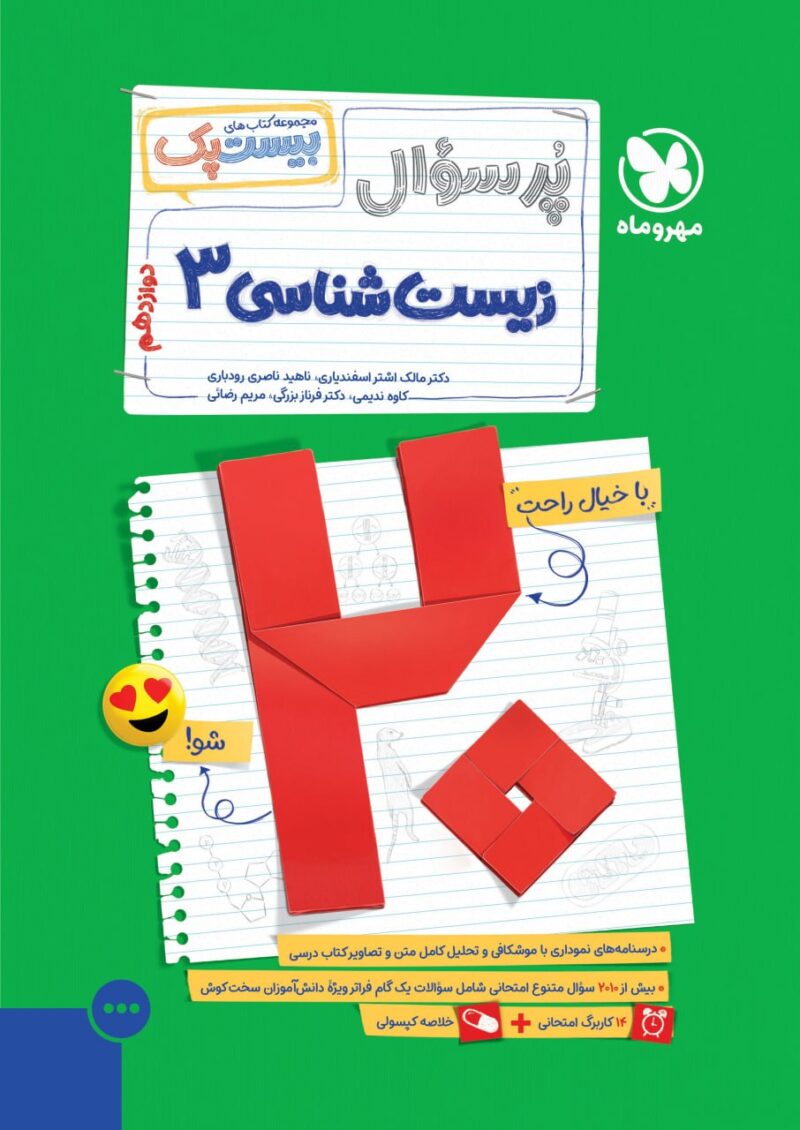 پرسوال زیست دوازدهم رشته تجربی (بیست پک)  مهروماه - Image 1