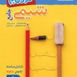 شیمی جامع پیشرفته (نردبام)  خیلی سبز