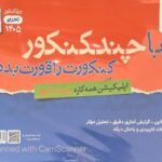 چند کنکور تجربی ویژه کنکور (1405) جلد دوم  خیلی سبز