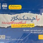 چند کنکور تجربی ویژه کنکور (1405)جلد اول  خیلی سبز