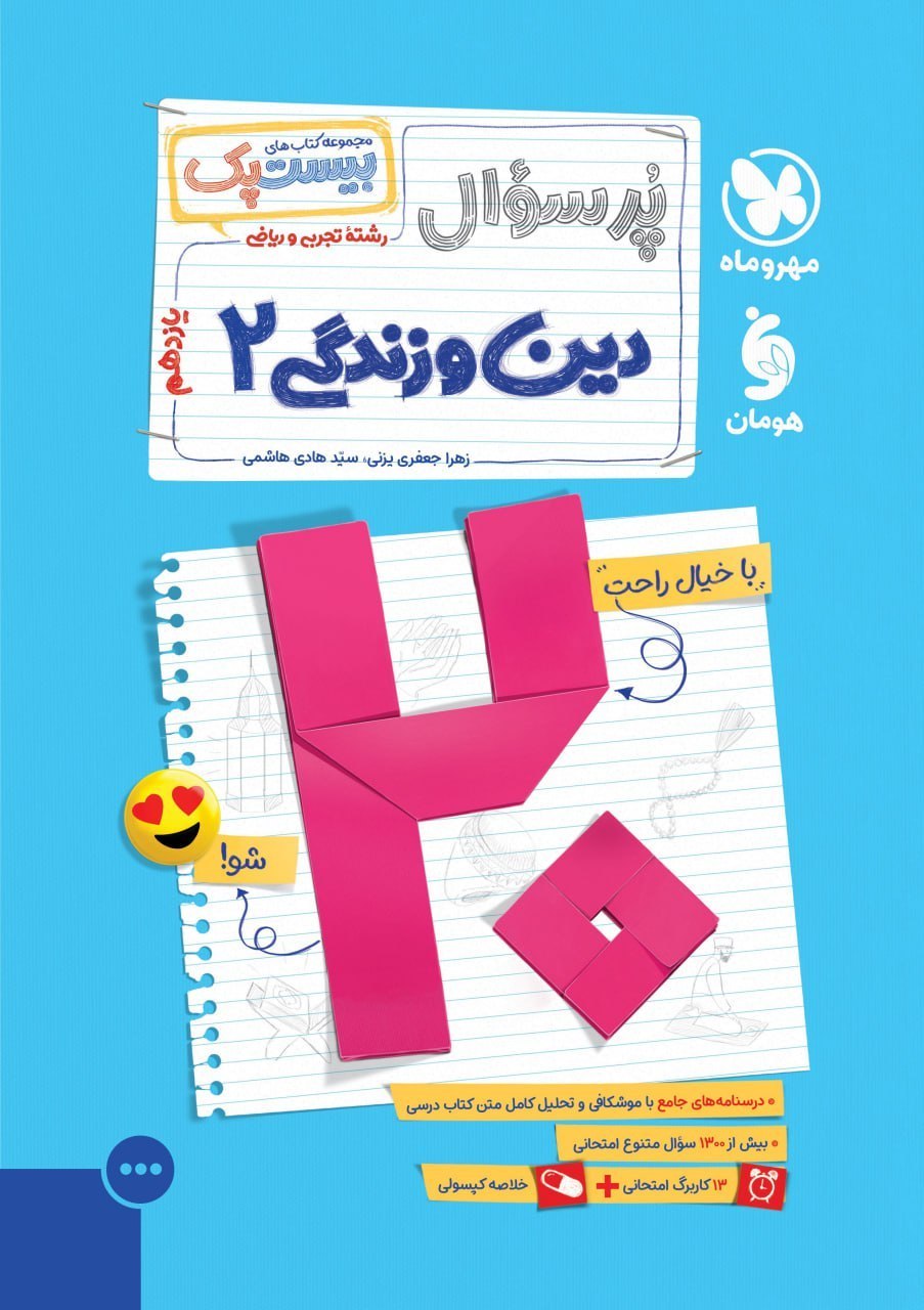 photo_2026-08-27_08-29-40 پرسوال دین و زندگی یازدهم رشته تجربی و ریاضی(بیست پک) مهروماه - Image 1