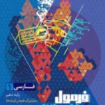 فارسی دهم + دفترچه رایگان فرمول بیست   گاج