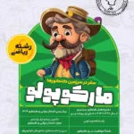 مارکو پو لو کنکور(شبیه ساز) رشته ریاضی ویژه کنکور(1405)   ماز